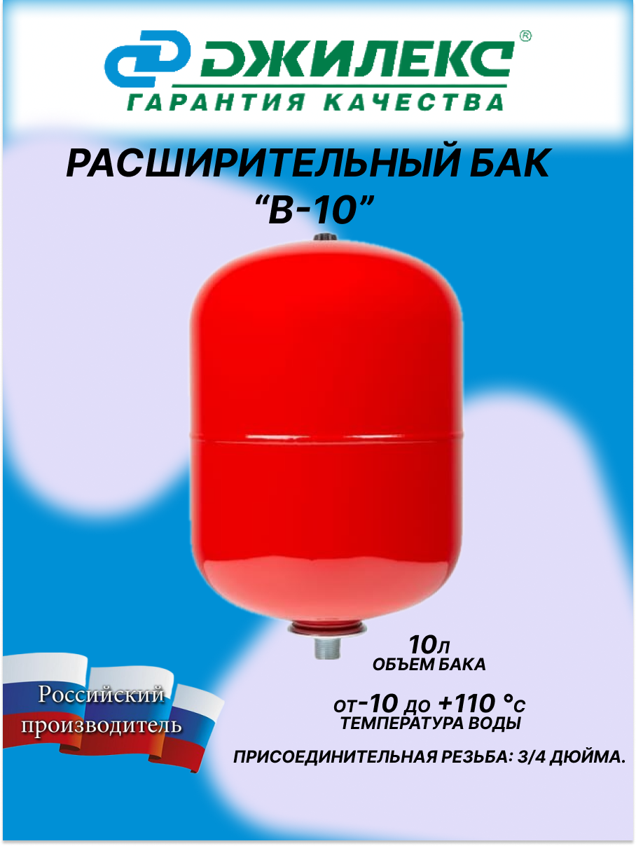 Расширительный бак ДЖИЛЕКС "В-10" 10 л. для систем отопления и ГВС