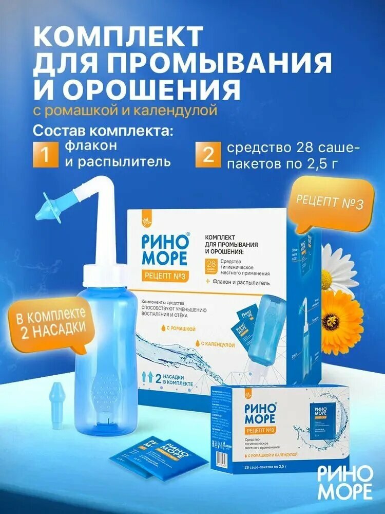 Rinomore устройство для промывания носа с морской солью ромашкой и календулой 28 пакетиков по 2.5 г, для взрослых и детей