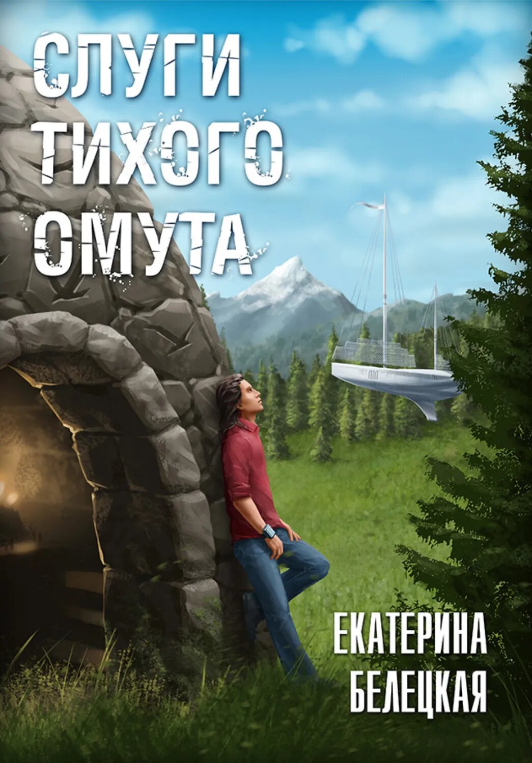Слуги тихого омута [Цифровая книга]