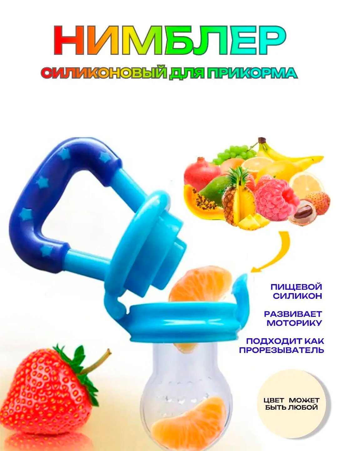 Ниблер, соска для кормления детей фруктами