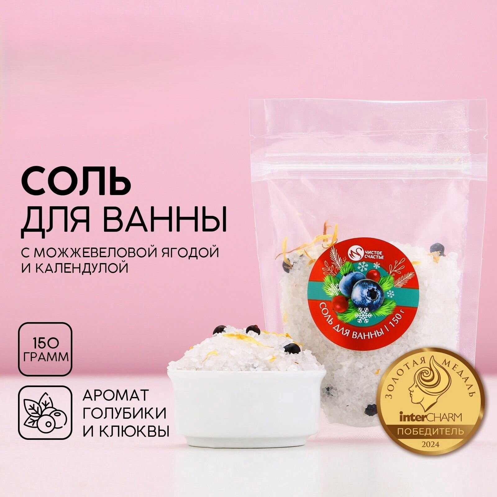 Набор соли для ванны с добавками 2 шт. по 150 г, аромат клюквы и голубики