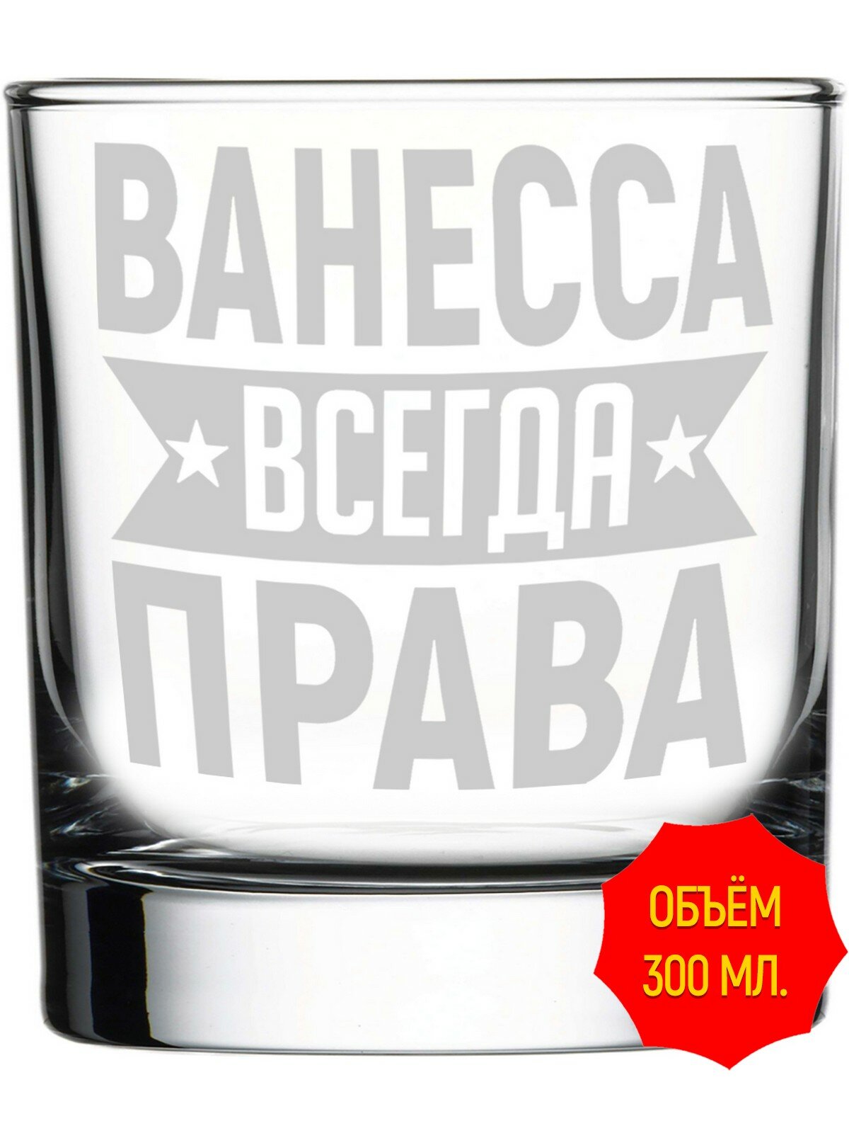 Стакан под виски Ванесса всегда права - 300 мл, высота 9 см.