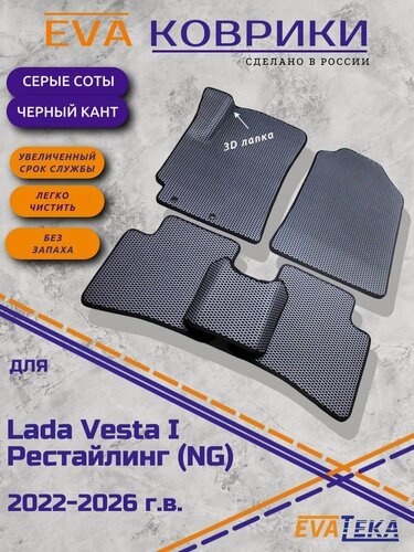 Изображение товара ЕВА/ЭВА коврики для LADA Vesta NG, Лада Веста НГ , рестайлинг, 2022-2026 г. в, с 3Д лапой, износостойкие, серые соты с черным кантом