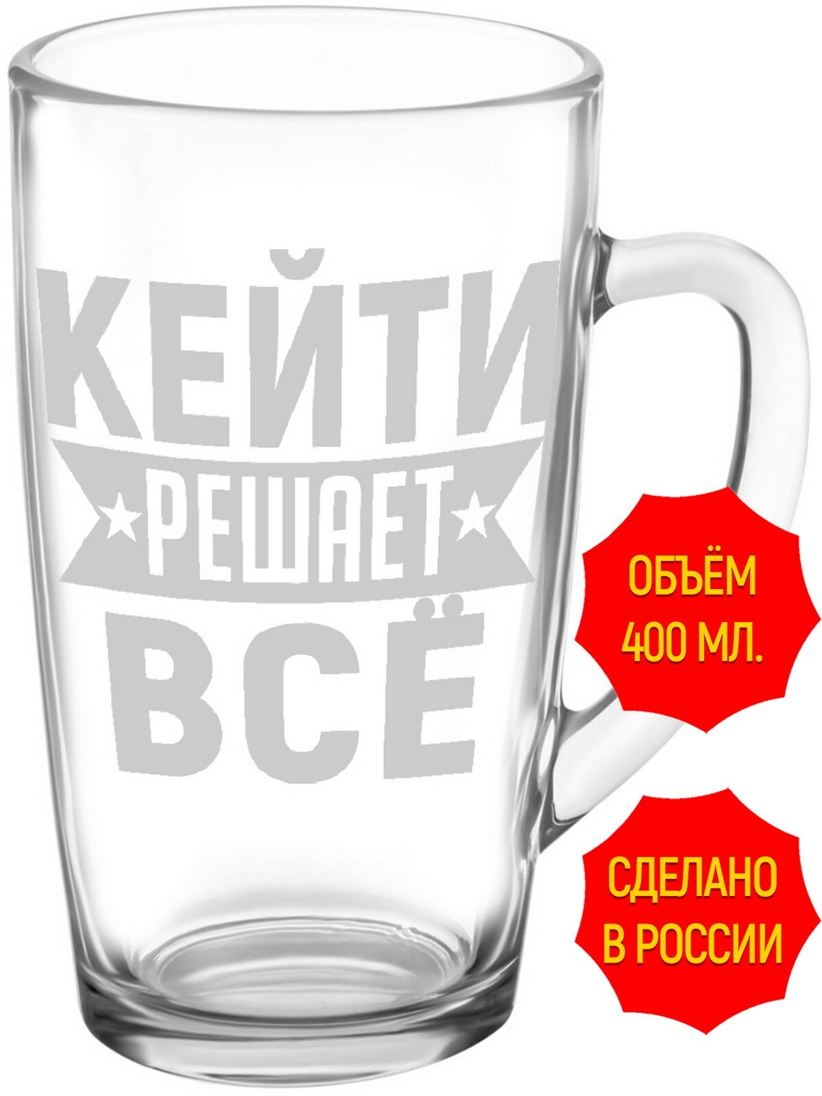 Кружка стеклянная Кейти решает всё - 420 мл, высота 14 см. 1 шт.