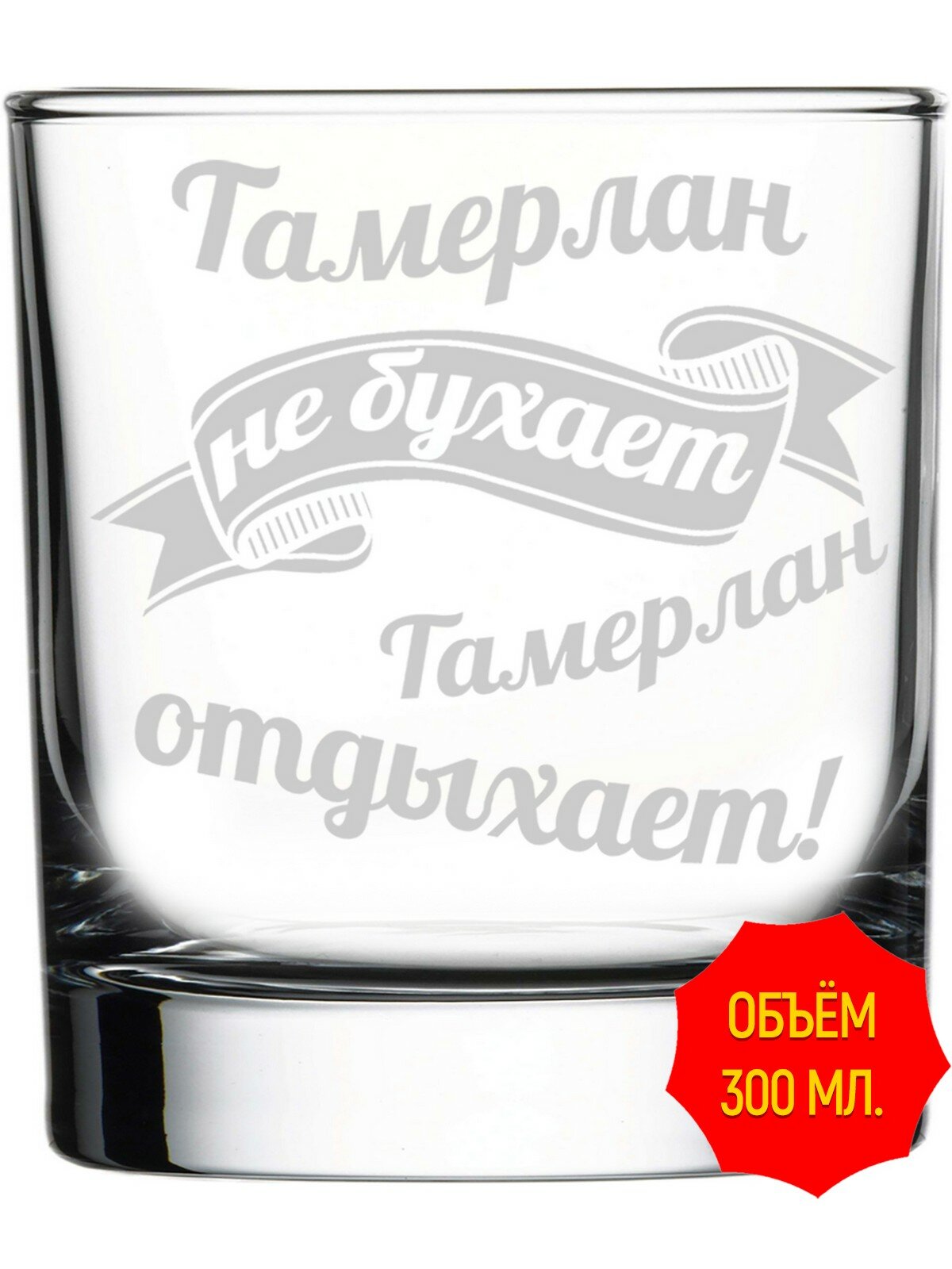 Стакан для виски с гравировкой Тамерлан не бухает, Тамерлан отдыхает - 300 мл, высота 9 см.