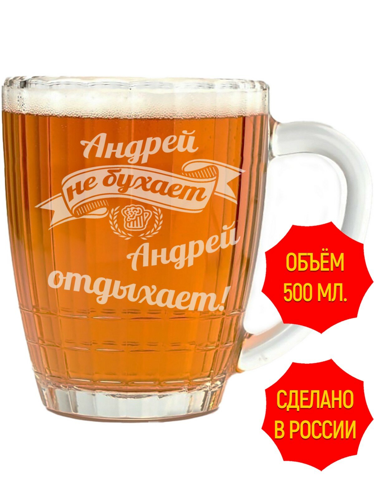 Кружка для пива с гравировкой Андрей не бухает, Андрей отдыхает - 500 мл, высота 13 см.