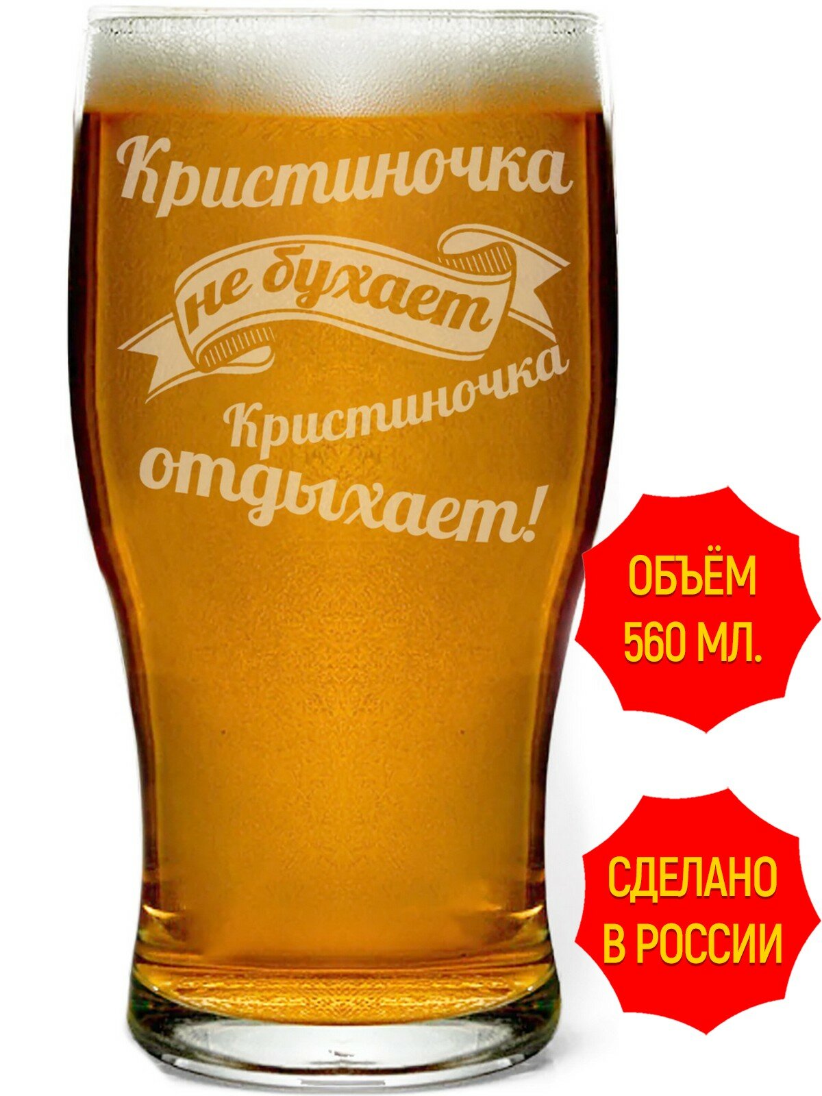 Бокал пивной с гравировкой Кристиночка не бухает, Кристиночка отдыхает - 580 мл, высота 13 см.