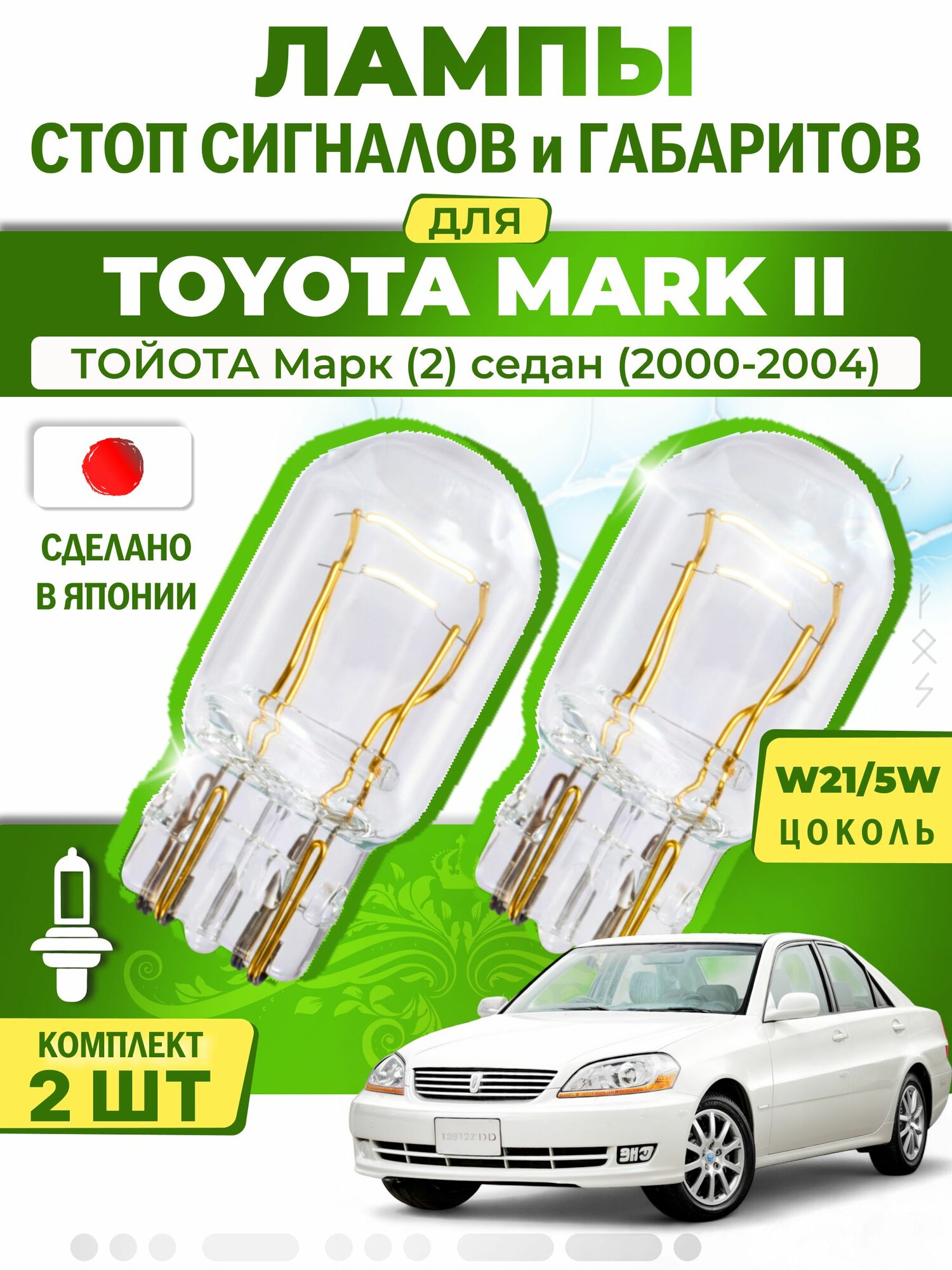 Японские лампы стоп-сигнала и габаритов для TOYOTA MARK II / тойота Марк (2) седан (2000-2004), W21/5W ( комплект 2шт )