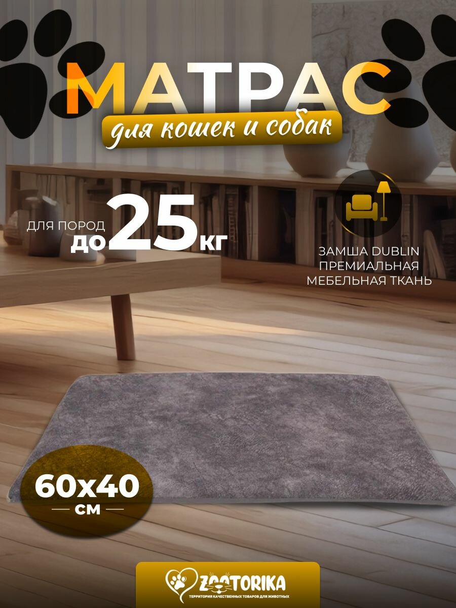 Матрас для собак мелких пород и кошек 60х40 см, серый / Лежак, подстилка