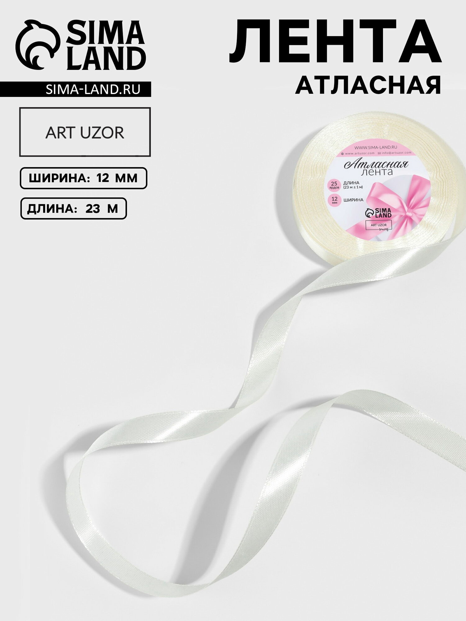 Лента атласная, 12 мм, 23+-1 м, сливочная №02, дизайн: однотонный, 6 шт.