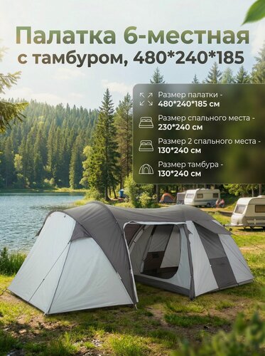 Изображение товара Палатка 6 местная туристическая с тамбуром 6050, 480*240*185