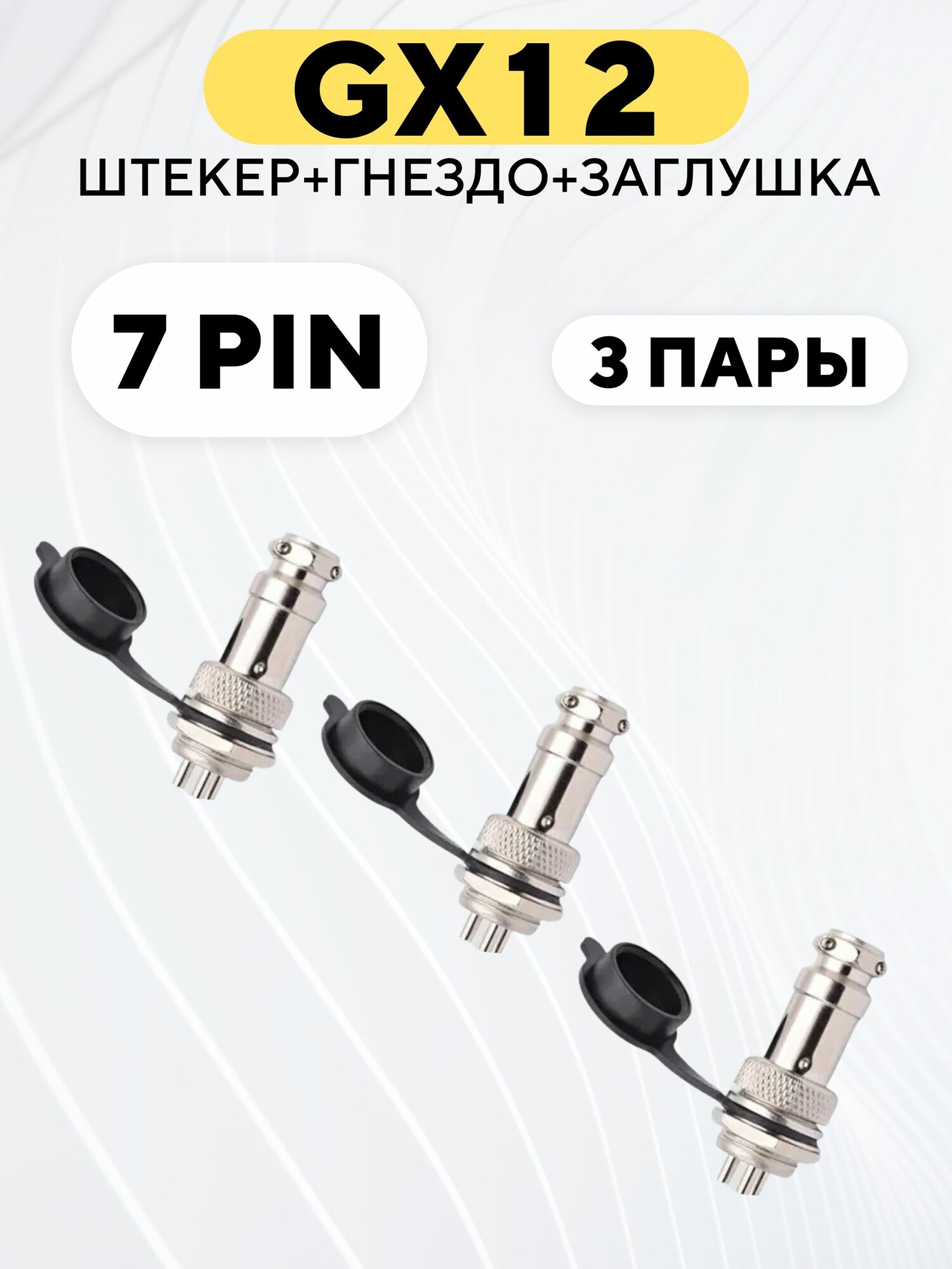 Авиационный разъем GX12 штекер + гнездо + колпачок (7 pin, комплект, 3 шт.)