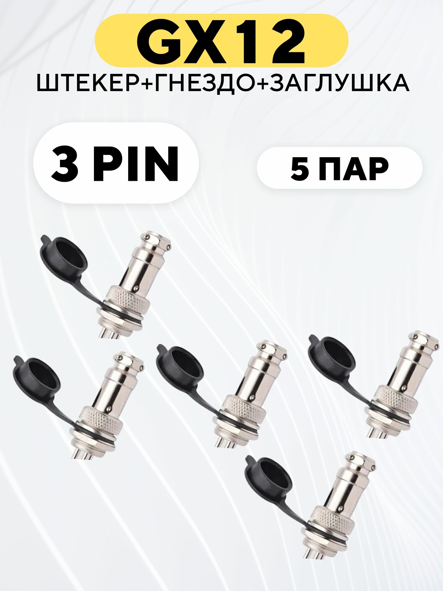 Авиационный разъем GX12 штекер + гнездо + колпачок (3 pin, комплект, 5 шт.)
