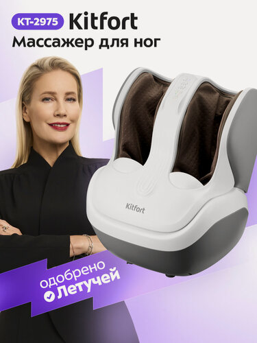 Изображение товара Массажер для ног Kitfort КТ-2975, 9 режимов, через 15 мин автоотключение