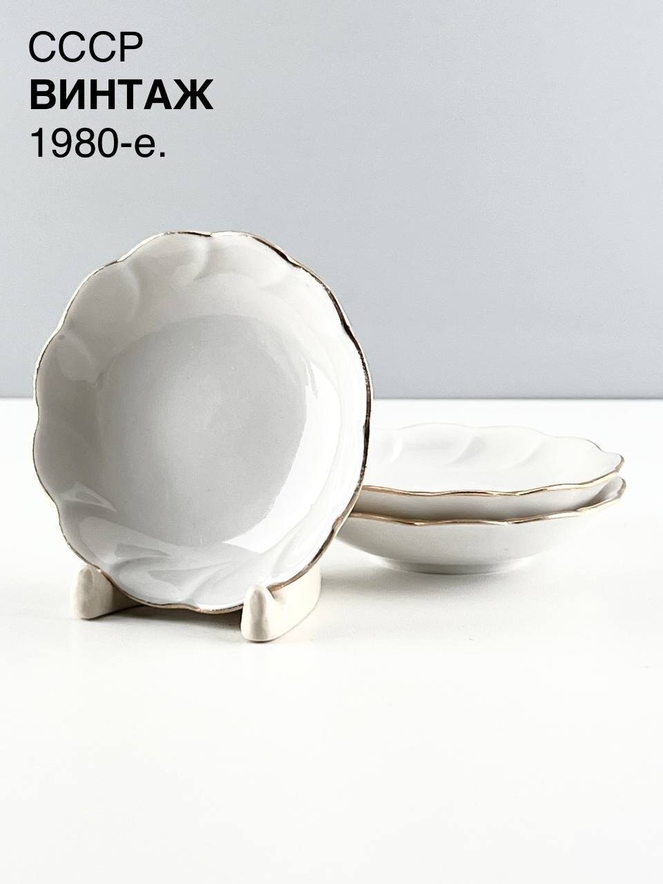 Винтажные розетки для варенья "Белоснежные". Набор 3 шт. Фарфор ЛОЗ. СССР, 1980-е.