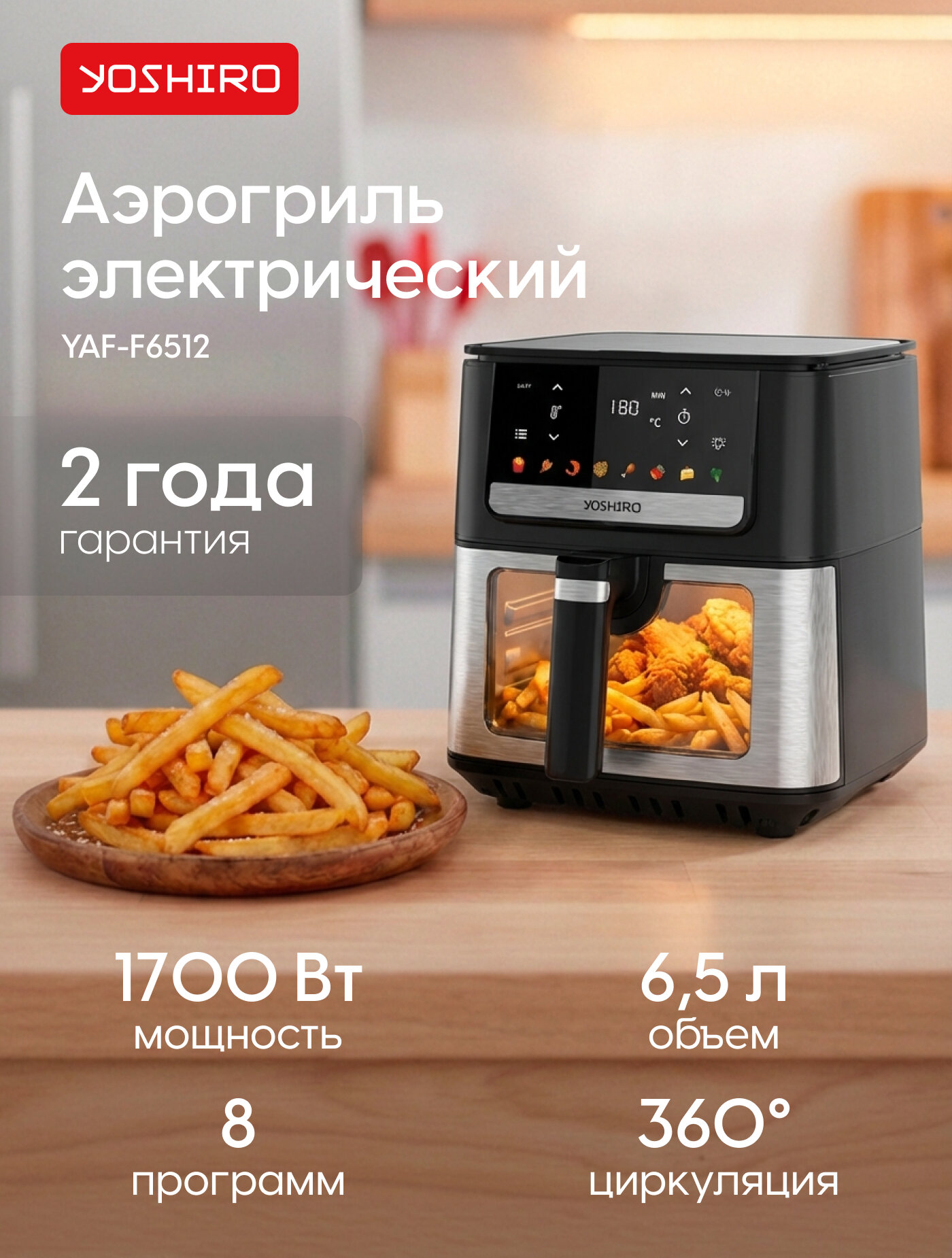 Yoshiro Аэрогриль YAF-F6512, Чаша 6,5 л, 8 автопрограмм, 1700 Вт, сенсорное управление, окно, таймер, дисплей, черный
