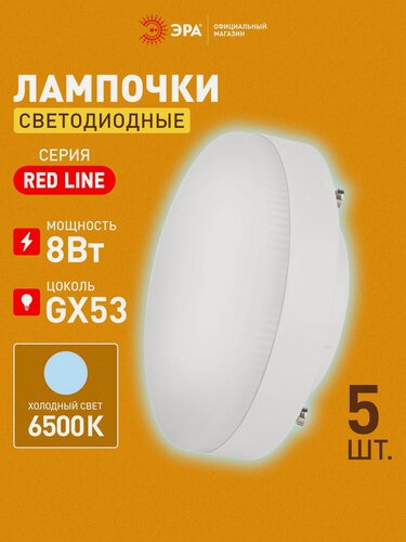 Изображение товара Лампочка светодиодная ЭРА LED GX53 8 Вт таблетка 6500K холодный белый свет набор 5 шт