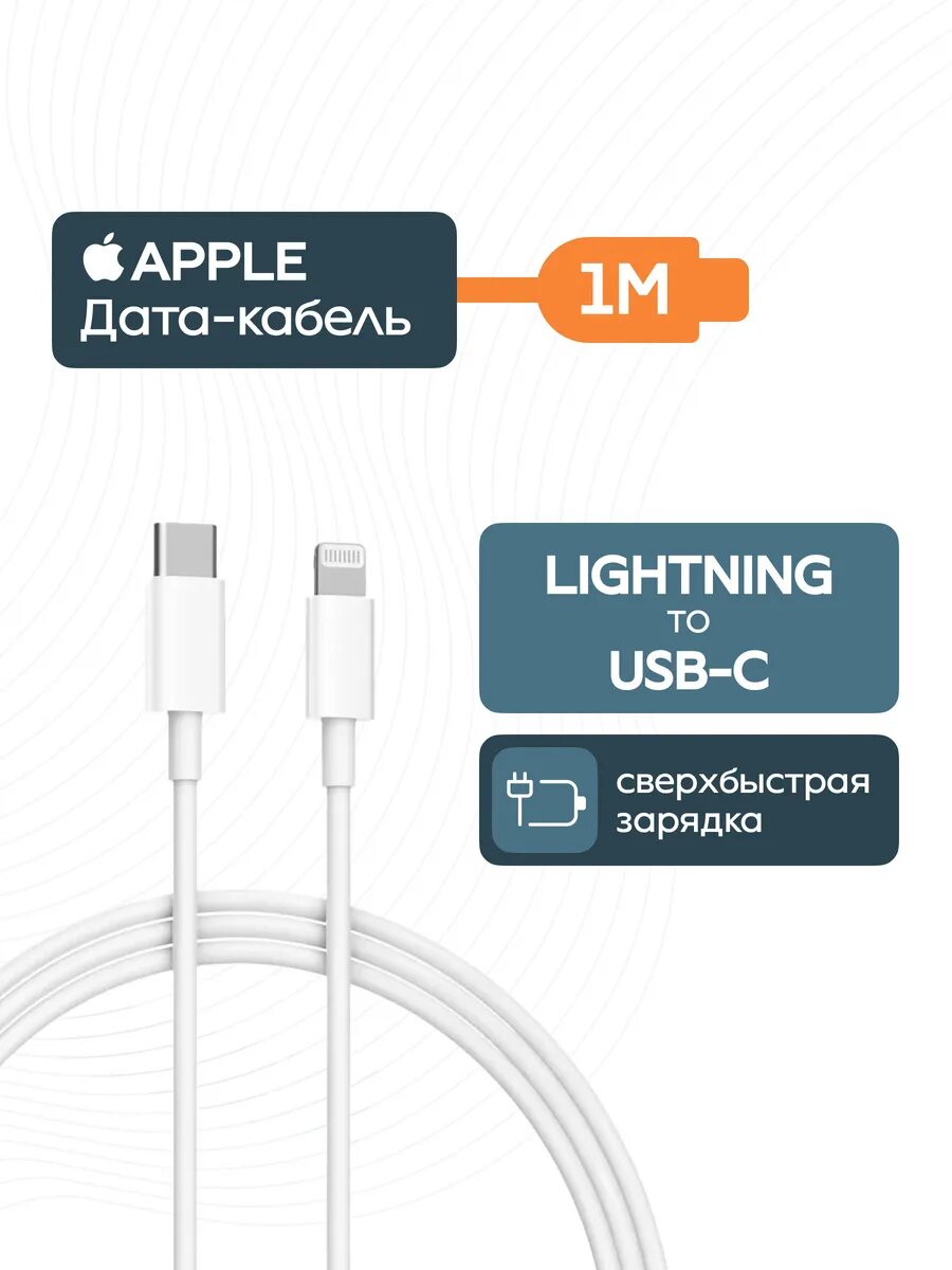 Кабель Apple USB-C to Lighting Cable, 1 м, оригинальный, белый
