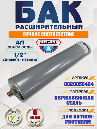 Изображение товара Расширительный бак 4 л, 1/2", Zilmet, 600 мм, 8 атм, PROTHERM Медведь KLZ, 0020056464