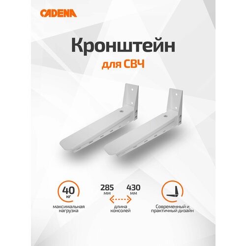 фото Кронштейн для свч cadena белый