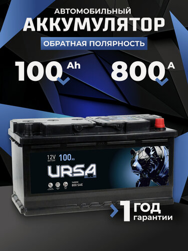 Изображение товара Аккумулятор автомобильный 100 Ач 800 A обратная полярность