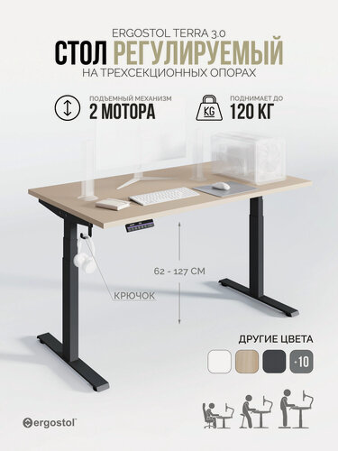 Изображение товара Стол компьютерный, 120х68 см, регулируемый по высоте, с электроприводом, высокий, двухмоторный, Ergostol Terra 3.0, Бежевый песок/черный, письменный с подъемным механизмом