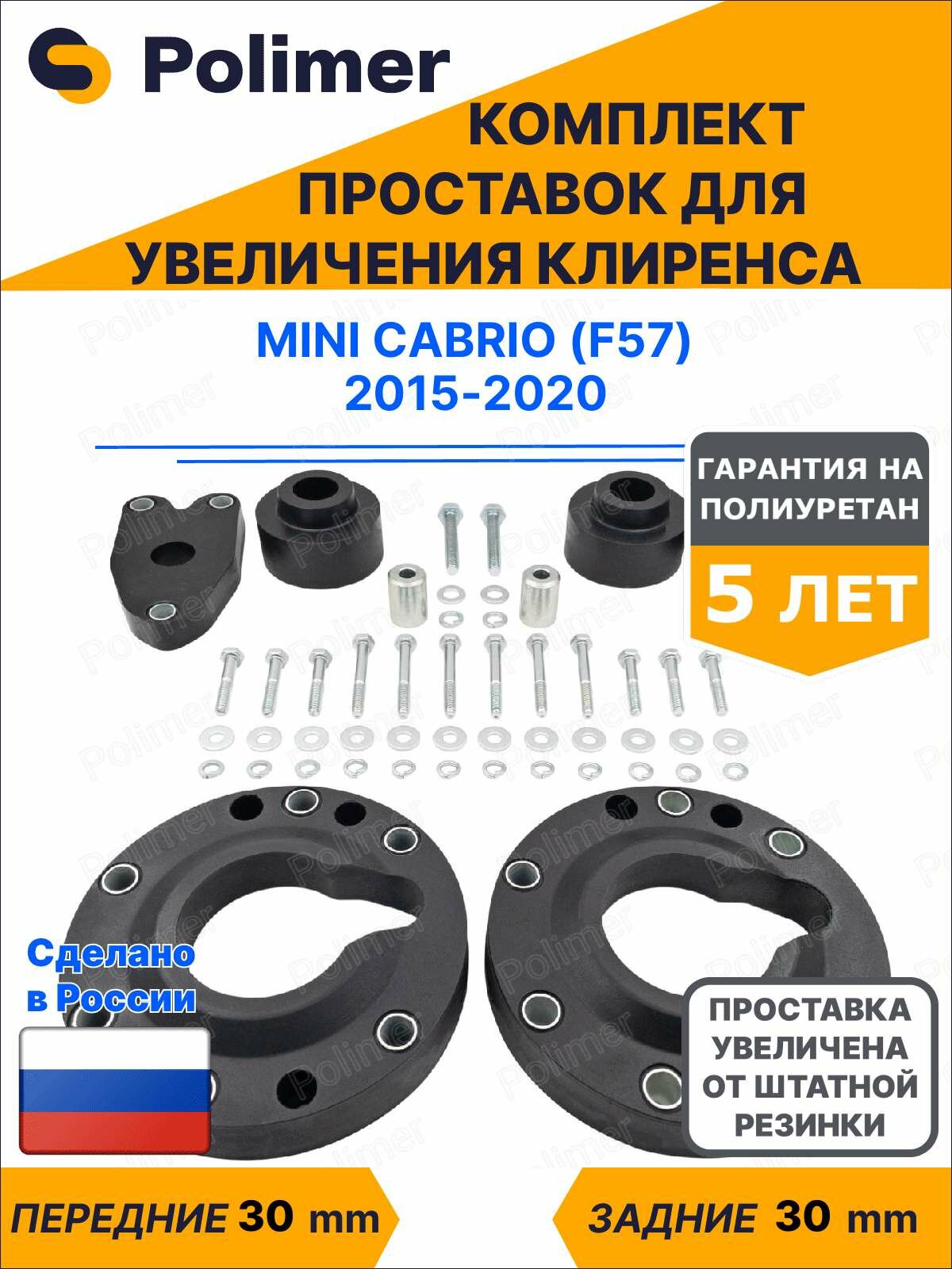 Комплект проставок увеличения клиренса Mini Cabrio (F57) 2015-2020 - полиуретан 30 мм
