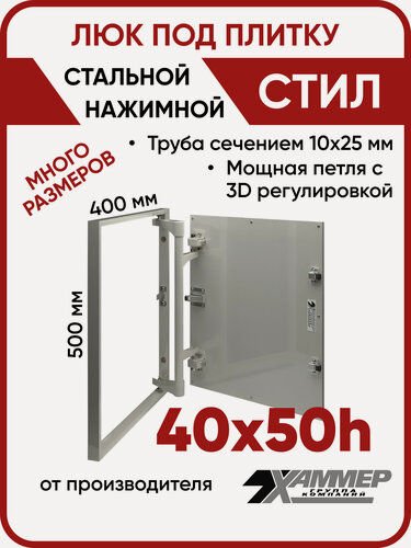 Изображение товара Люк ревизионный под плитку Хаммер Стил 40х50 (ШхВ), стальной, скрытый, петли на стороне 50