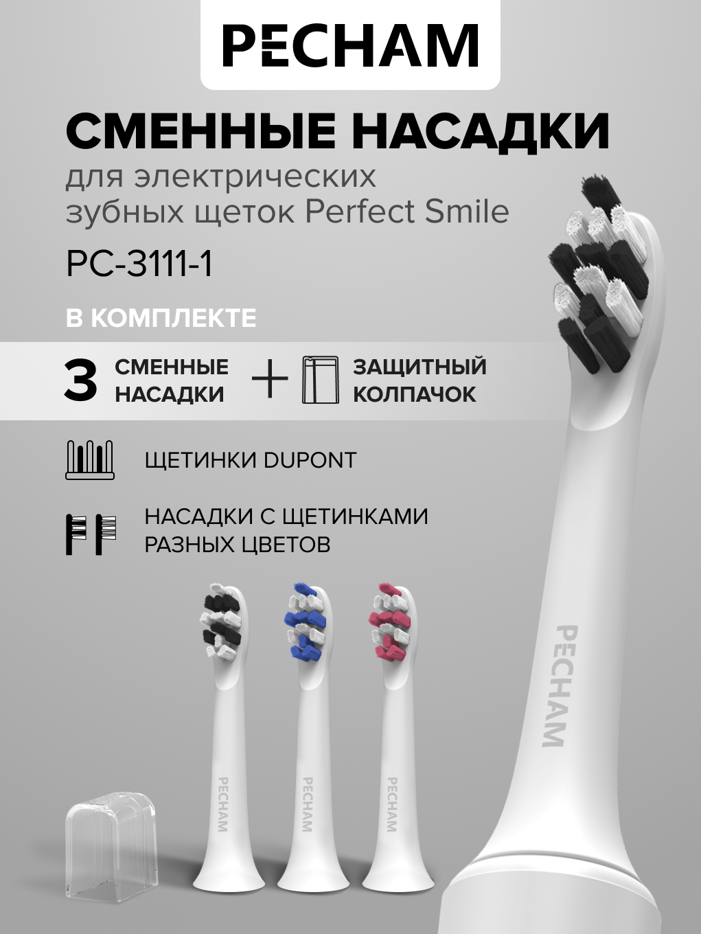 Сменные насадки для электрической зубной щетки PECHAM Perfect Smile White 3 шт PC-3111-1