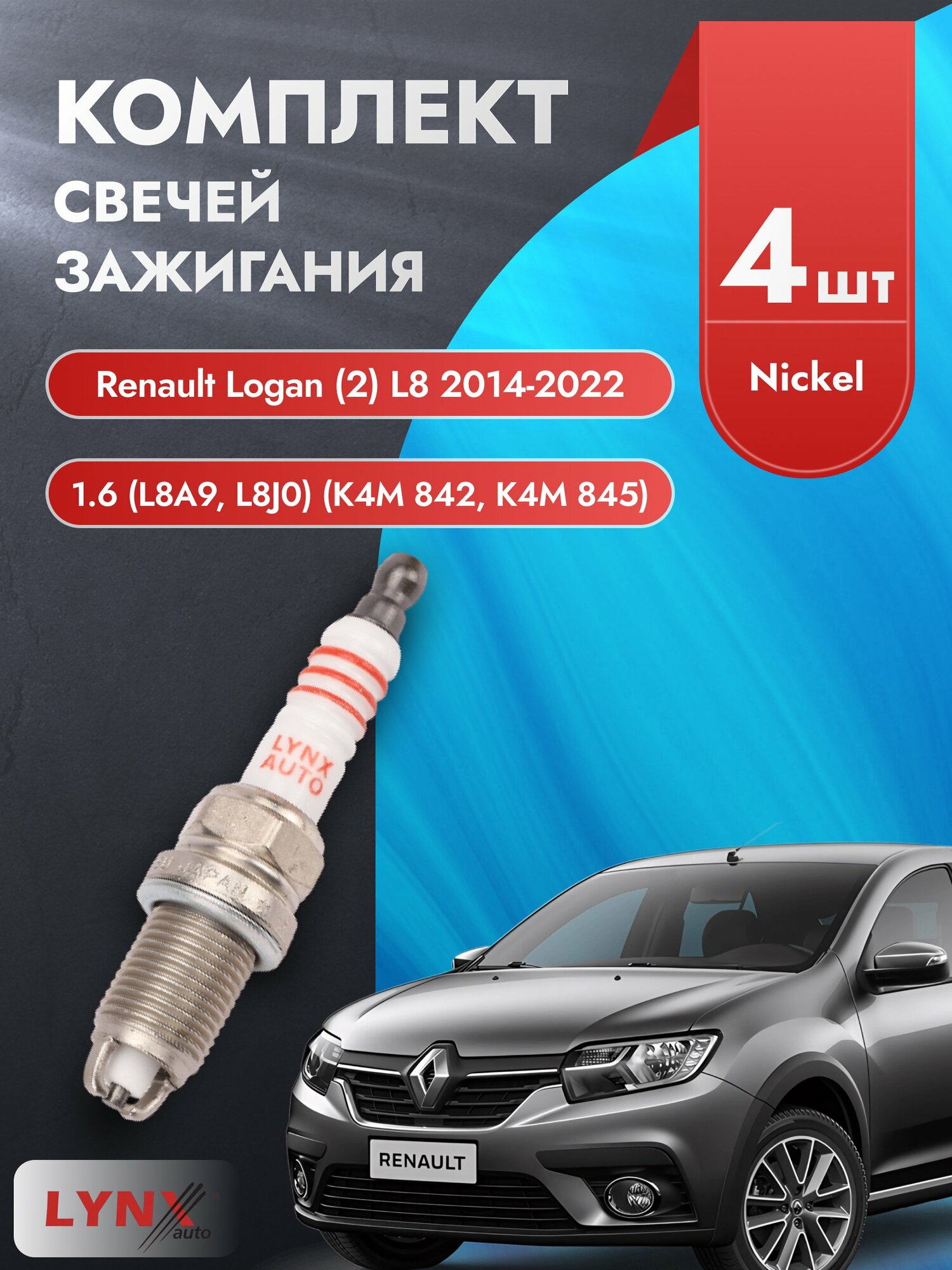 Свечи зажигания на Renault Logan (2) L8 2014-2022г./ комплект 4 шт. Двигатель 1.6 (K7M 710, K4M 842) SP-165/ LYNXauto