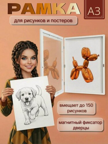 Изображение товара Рамка накопитель А3 для рисунков, постеров, картин и поделок