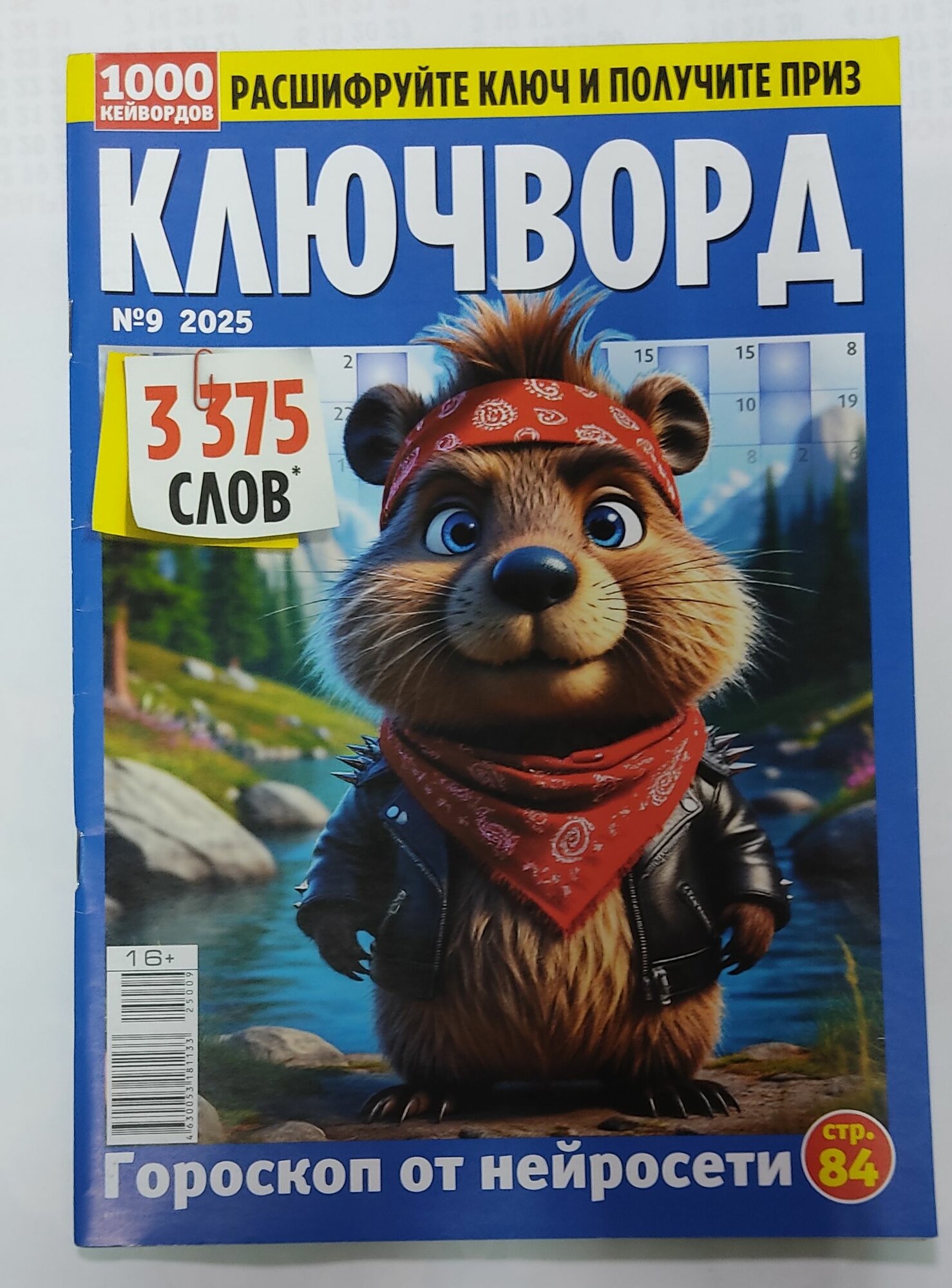 Журнал Ключворд №9 2025 г.
