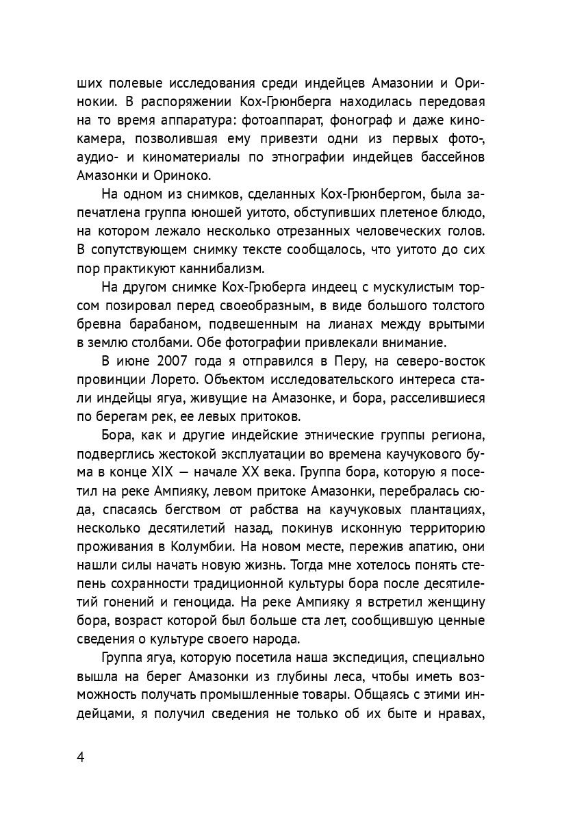Среди индейцев Западной и Северо-Западной Амазонии — фото 1