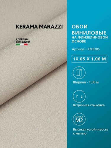 Изображение товара Обои KERAMA MARAZZI Фреш виниловые на флизелиновой основе для стен Бежевый KM8305