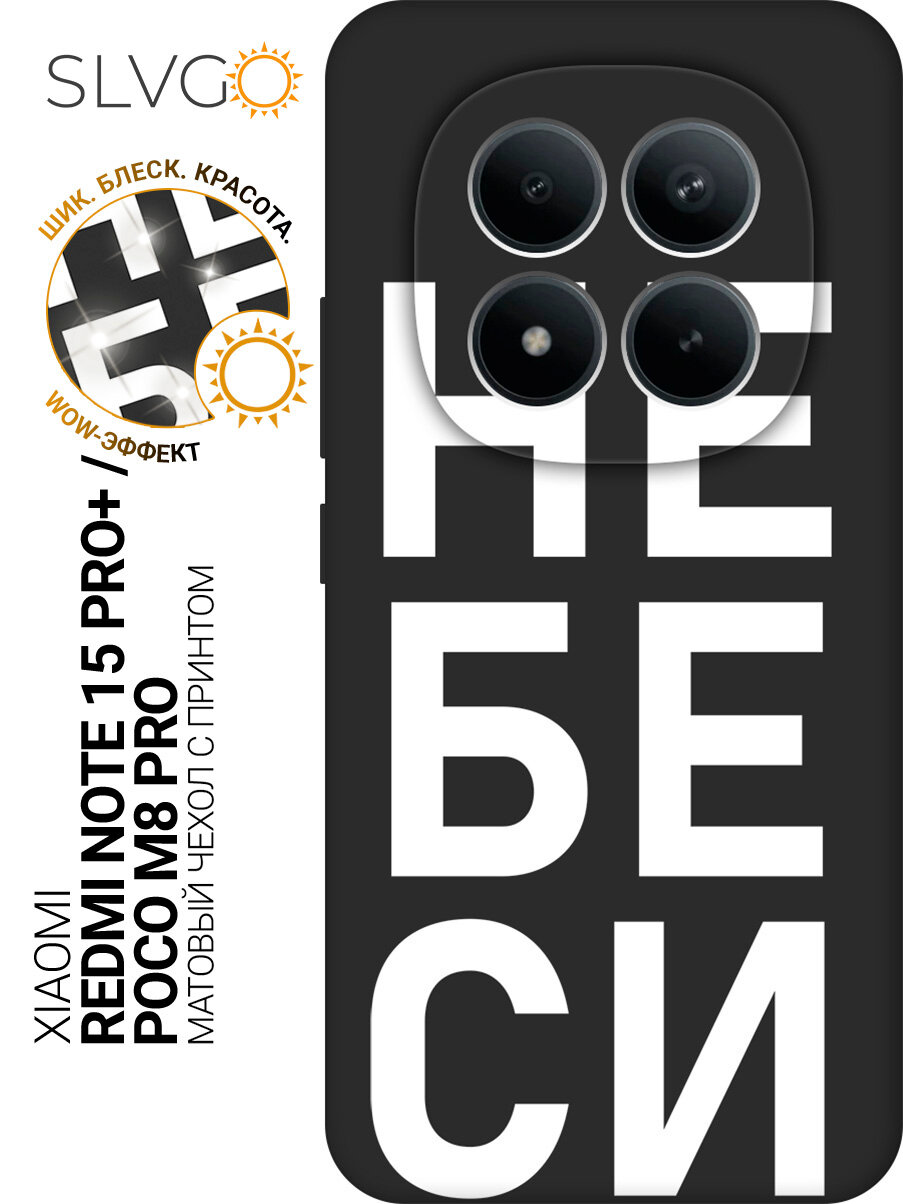Силиконовый чехол на Xiaomi Redmi Note 15 Pro+ / Poco M8 Pro с принтом Не беси, stb матовый