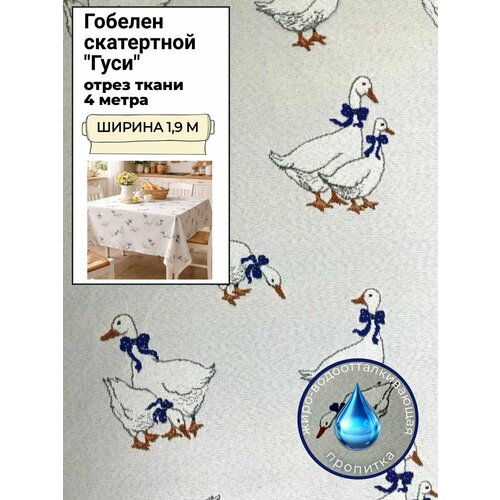 фото Ткань гобелен "гуси"/гобеленовая, пропитка масло-водоотталкивающая, пл. 275 г/м2, ш-190 см, отрез 4 метра любодом
