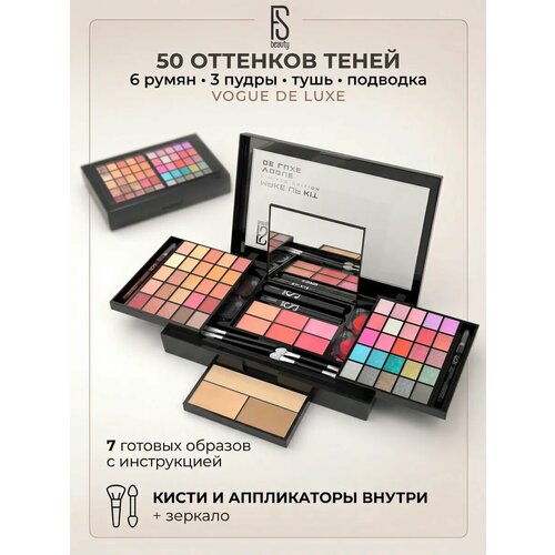 фото Подарочный набор косметики fs beauty vogue de lux, для макияжа, губ, контуринга, в шкатулке