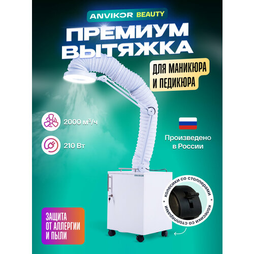 фото Вытяжка премиум anvikor vc-air-3 для маникюра и педикюра с лампой и гофрой напольная