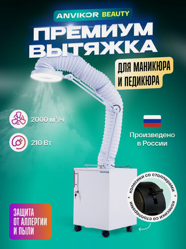 Изображение товара Вытяжка премиум ANVIKOR VC-AIR-3 для маникюра и педикюра с лампой и гофрой напольная