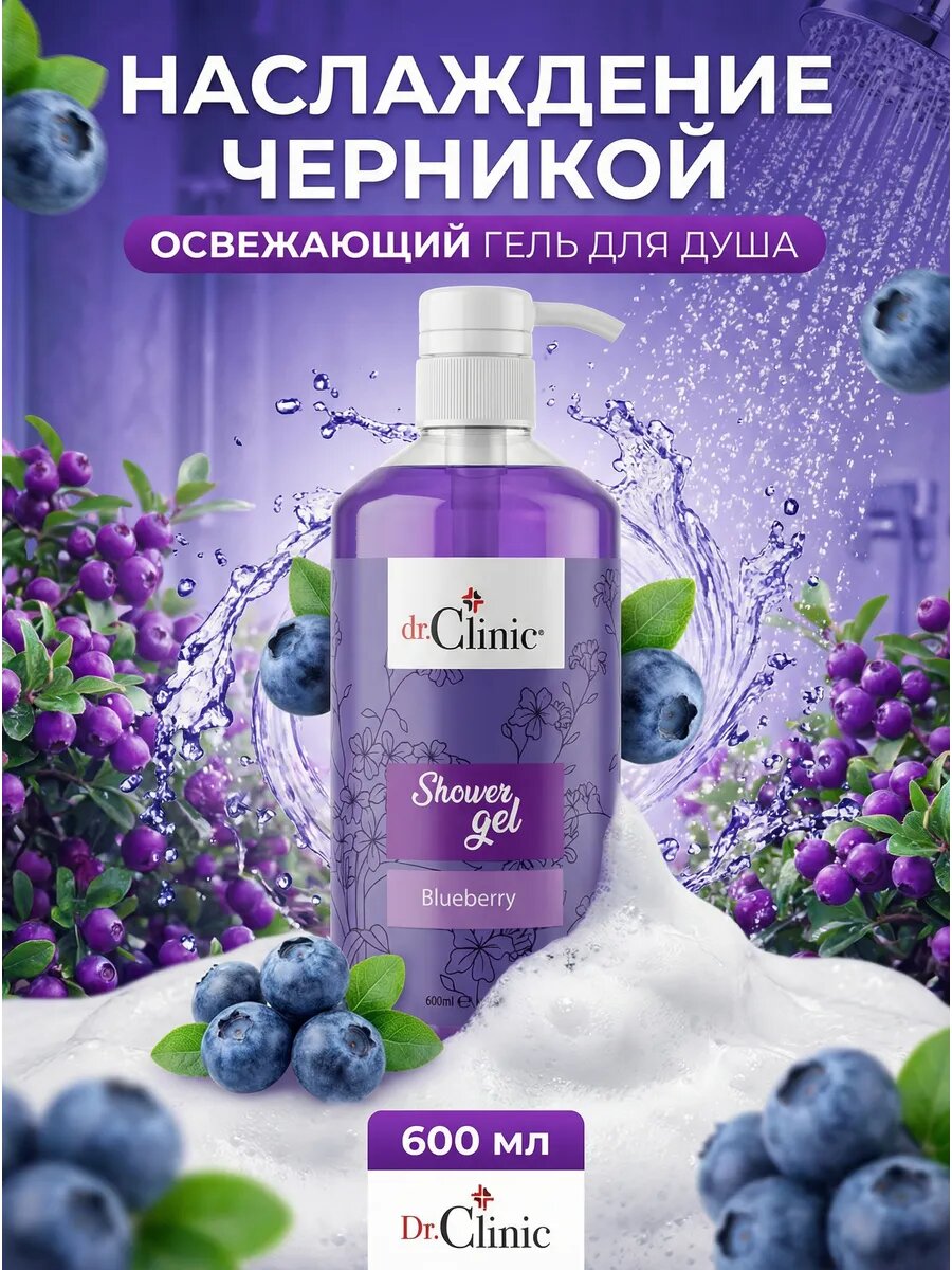 Гель для душа – Черника Purple - 600 мл