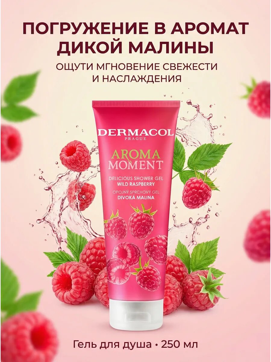 Гель для душа Aroma Moment Wild Raspberry 250 мл