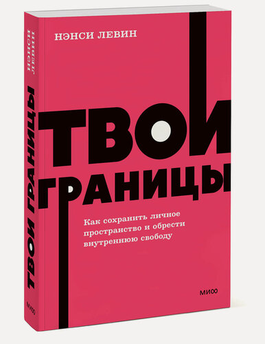 Изображение товара Нэнси Левин. Твои границы. Как сохранить личное пространство и обрести внутреннюю свободу. NEON Pocketbooks
