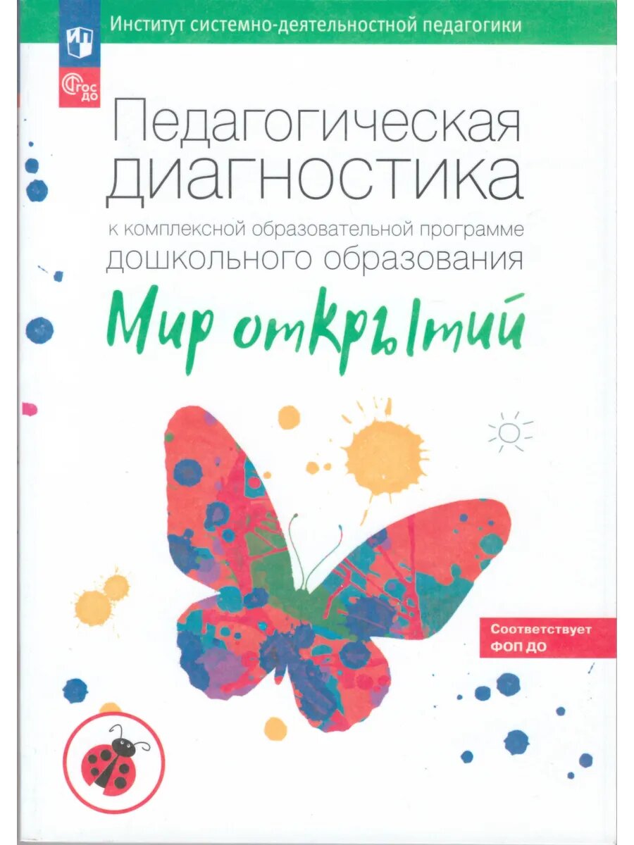 Педагогическая диагностика. Мир Открытий. ФГОС до
