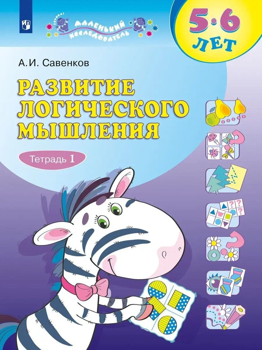 Развитие логического мышления для дошкольников. 5-6 лет. Ч.1