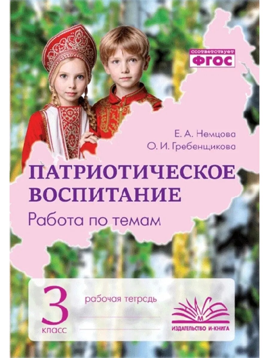 Патриотическое воспитание. Работа по темам. 3 кл. Р/т