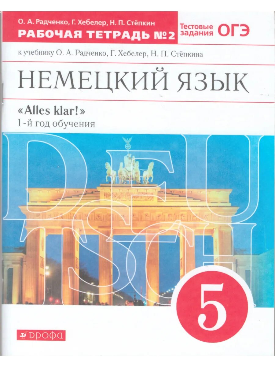 Немецкий язык. 5 класс. Рабочая тетрадь. Часть 2