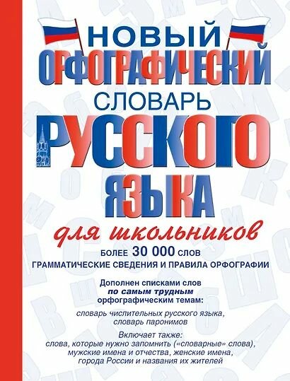 Алабугина Юлия Владимировна: Новый орфографический словарь русского языка для школьников