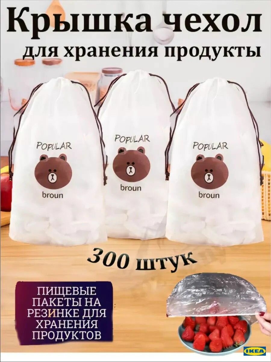 IKEA Пленка пищевая на резинке, 300 шт, универсальные чехлы‑накладки для посуды, хранение продуктов в холодильнике