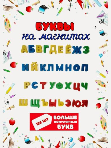 Изображение товара Набор букв русского алфавита увеличенный 130 штук