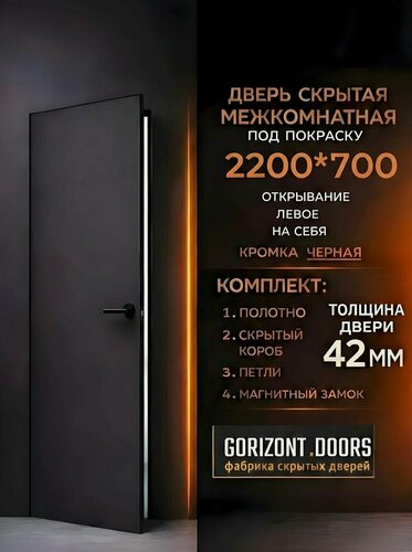 Изображение товара Скрытая межкомнатная дверь комплект INVISIBLE на себя, петли слева 700х2200 черная кромка